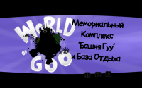 World of Goo Corporation